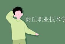 教育資訊：商丘職業(yè)技術學院寢室有空調嗎