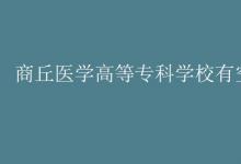 教育資訊：商丘醫(yī)學(xué)高等專(zhuān)科學(xué)校有空調(diào)嗎