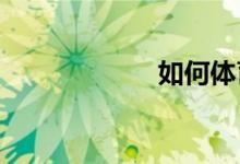 如何體育中考達標(biāo)