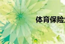 體育保險業(yè)務(wù)如何推廣