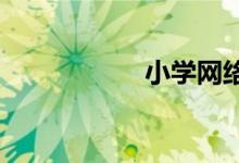 小學網(wǎng)絡(luò)安全手抄報