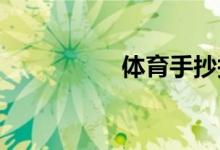 體育手抄報簡單一點的