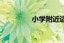 小學附近適合做什么生意