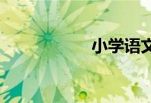 小學語文課堂怎么改