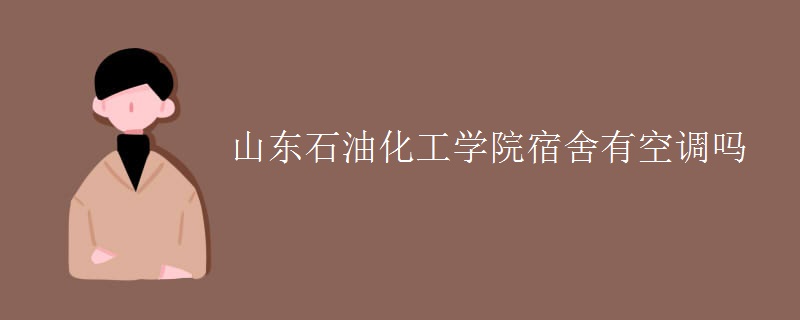 山東石油化工學院宿舍有空調(diào)嗎