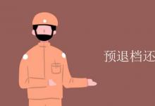 教育資訊：預(yù)退檔還有機(jī)會錄取嗎