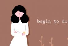 教育資訊:begin to do和doing的區(qū)別