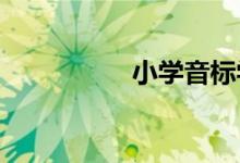 小學音標學習注意事項