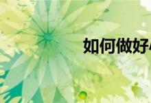 如何做好小學(xué)科學(xué)實驗