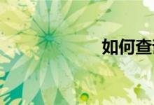如何查詢體育成績