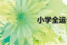 小學全運會手抄報內容