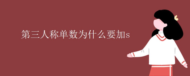 第三人稱(chēng)單數(shù)為什么要加s