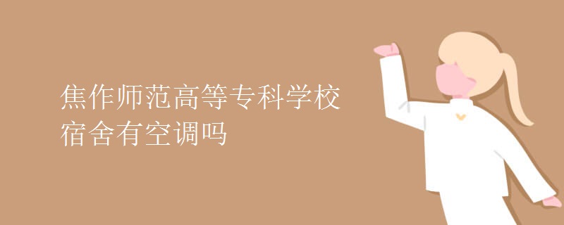 焦作師范高等?？茖W(xué)校宿舍有空調(diào)嗎