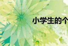 小學生的個人簡介如何寫?