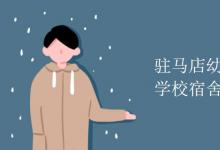 教育資訊：駐馬店幼兒師范高等?？茖W(xué)校宿舍有空調(diào)嗎