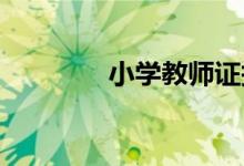 小學(xué)教師證報考條件是什么