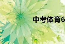 中考體育60分怎么換算？