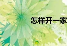怎樣開一家體育用品商店？