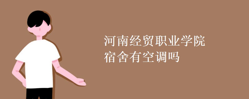 河南經貿職業(yè)學院宿舍有空調嗎
