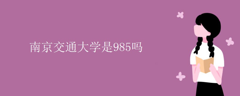 南京交通大學是985嗎