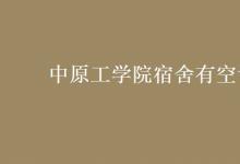 教育資訊：中原工學(xué)院宿舍有空調(diào)嗎