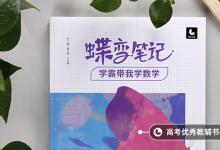 教育資訊：高三數學怎么學才能提高成績 技巧有哪些