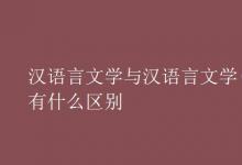 教育資訊：漢語言文學(xué)與漢語言文學(xué)(師范)有什么區(qū)別