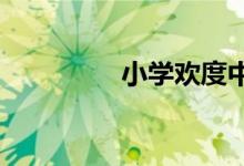 小學(xué)歡度中秋國慶手抄報(bào)