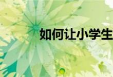 如何讓小學(xué)生的作文重點(diǎn)突出？
