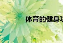 體育的健身功能有哪些方面？