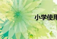 小學使用公筷手抄報
