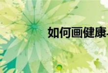如何畫健康與體育的手抄報