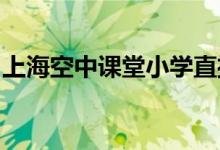 上?？罩姓n堂小學(xué)直播課程時(shí)間表（3.2-3.6）