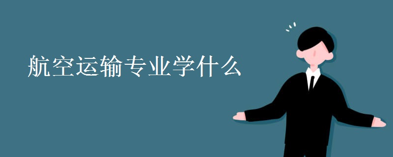 航空運輸專業(yè)學什么