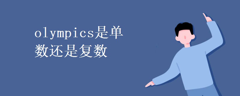 olympics是單數(shù)還是復數(shù)
