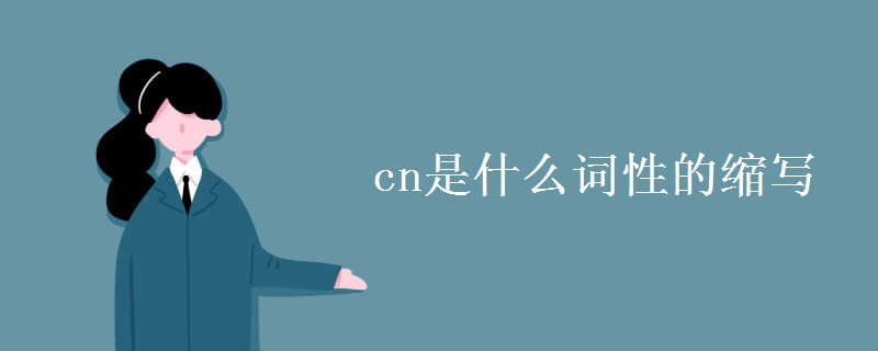 cn是什么詞性的縮寫(xiě)