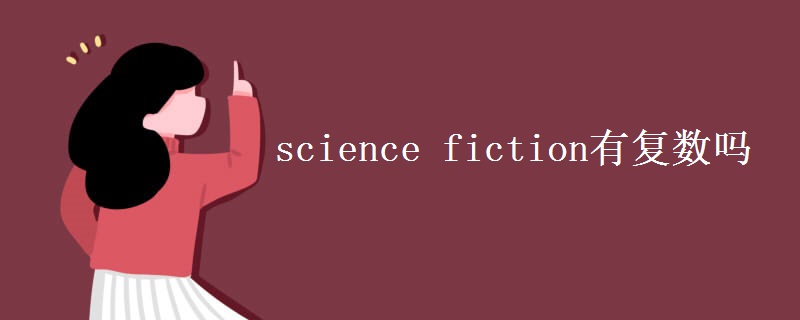science fiction有復數嗎