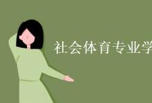教育資訊：社會(huì)體育專(zhuān)業(yè)學(xué)什么
