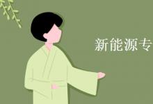 教育資訊：新能源專(zhuān)業(yè)學(xué)的都是什么