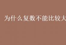 教育資訊：為什么復數不能比較大小