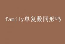 教育資訊：family單復數(shù)同形嗎