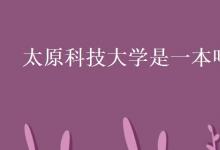 教育資訊：太原科技大學是一本嗎