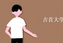 教育資訊：吉首大學是211學校嗎