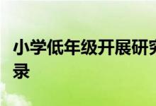小學(xué)低年級開展研究性學(xué)習(xí)與綜合實(shí)踐活動(dòng)記錄