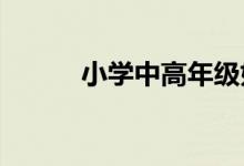 小學(xué)中高年級(jí)如何做好作文教學(xué)