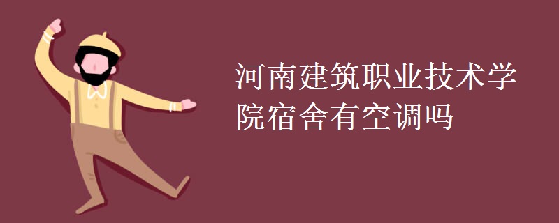 河南建筑職業(yè)技術(shù)學院宿舍有空調(diào)嗎