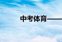 中考體育——仰臥起坐訓練方法