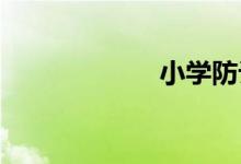 小學防詐騙手抄報