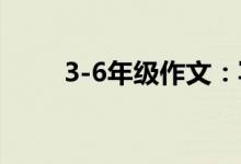 3-6年級(jí)作文:寫人作文的2大技巧