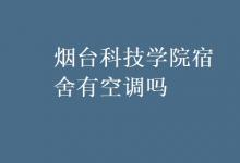 教育資訊：煙臺科技學(xué)院宿舍有空調(diào)嗎